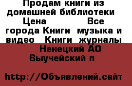 Продам книги из домашней библиотеки › Цена ­ 50-100 - Все города Книги, музыка и видео » Книги, журналы   . Ненецкий АО,Выучейский п.